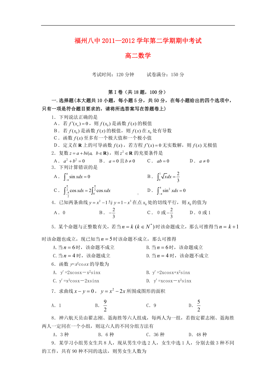 福建省福州高二数学下学期期中考试试题-理（会员独享）.doc_第1页