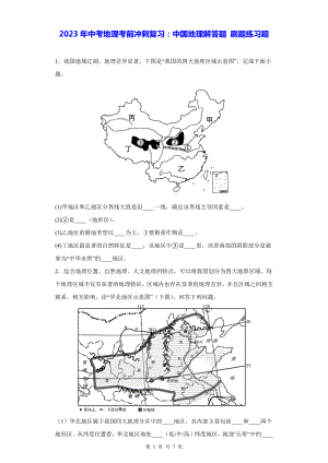 2023年中考地理考前冲刺复习：中国地理解答题 刷题练习题（Word版含答案）.docx