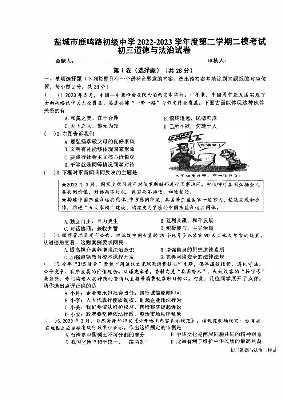 江苏盐城市中盐中2023届初三中考二模道德与法治试卷.pdf_第1页