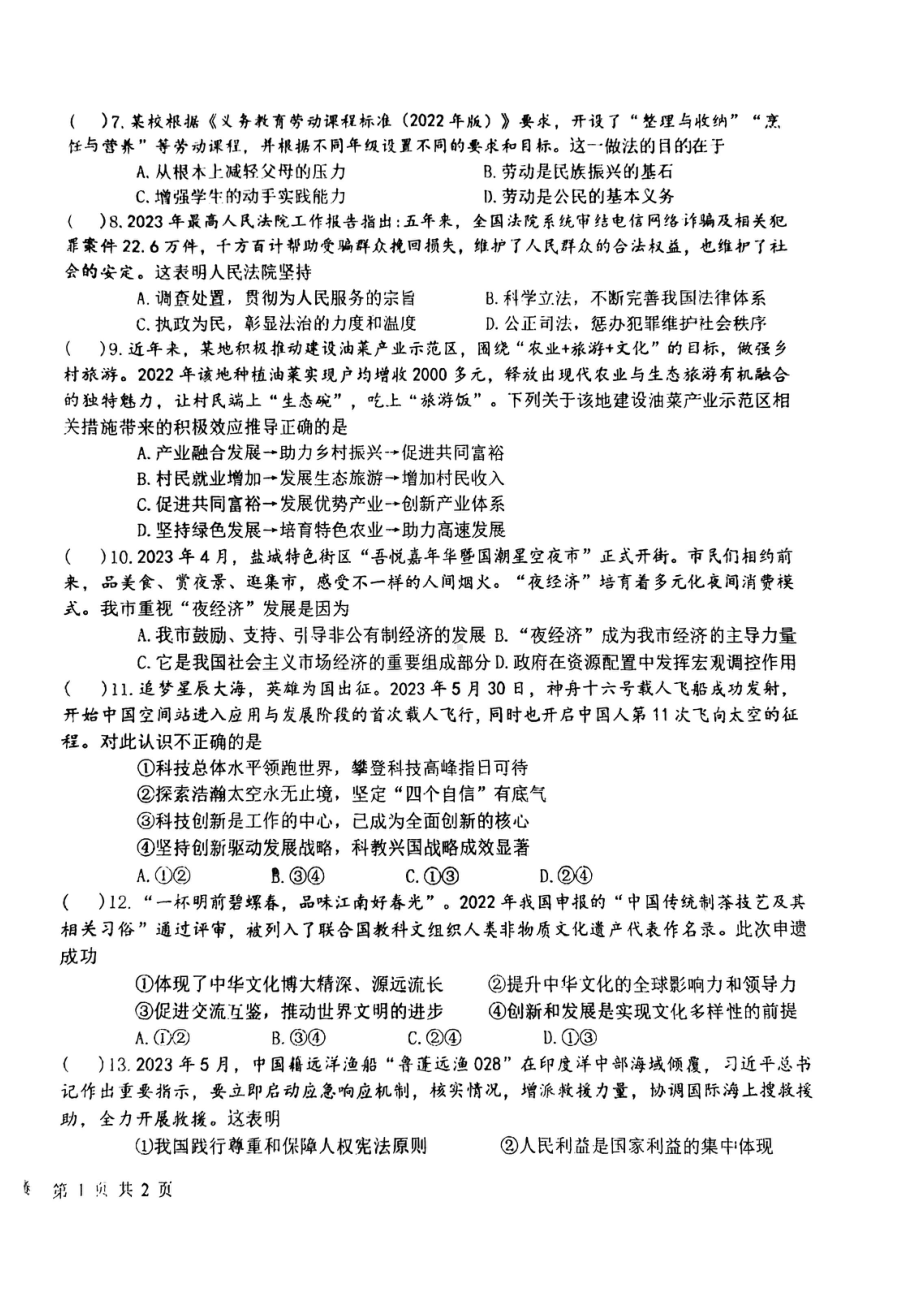 江苏盐城市中盐中2023届初三中考二模道德与法治试卷.pdf_第2页