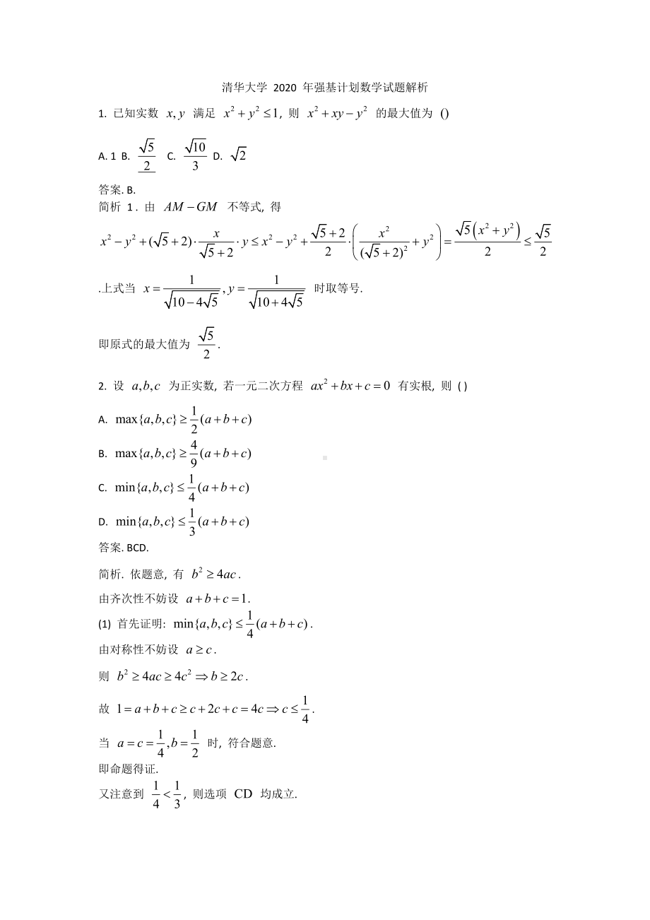 2020清华大学强基计划.docx_第1页