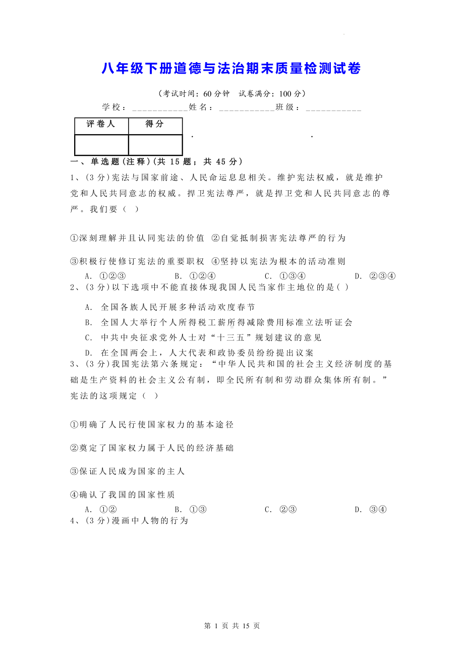 八年级下册道德与法治期末质量检测试卷（含答案解析）.docx_第1页