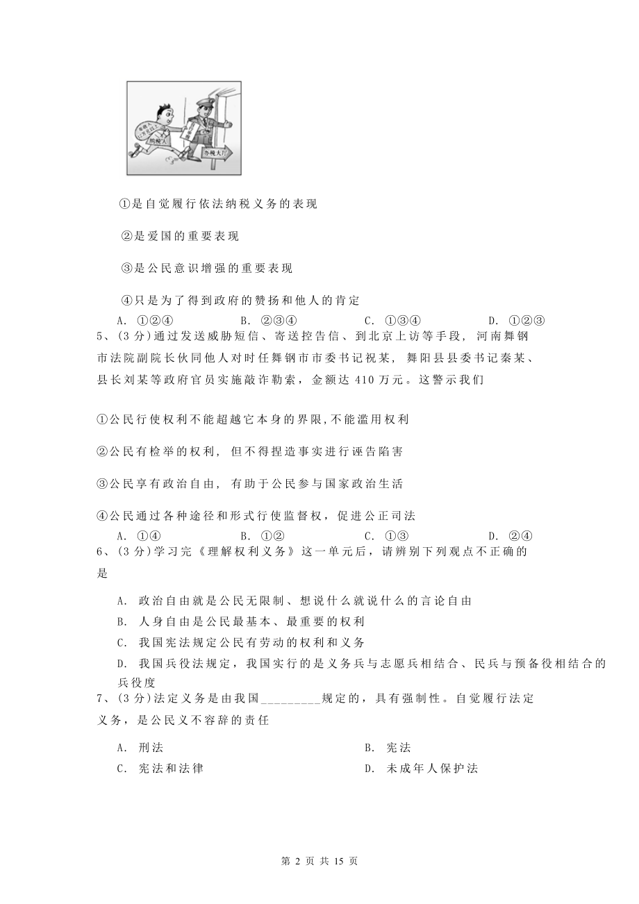 八年级下册道德与法治期末质量检测试卷（含答案解析）.docx_第2页