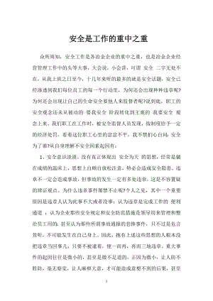 安全是工作的重中之重模板范本.docx