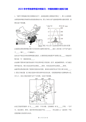 2023年中考地理考前冲刺复习：中国地理解大题练习题（Word版含答案）.docx