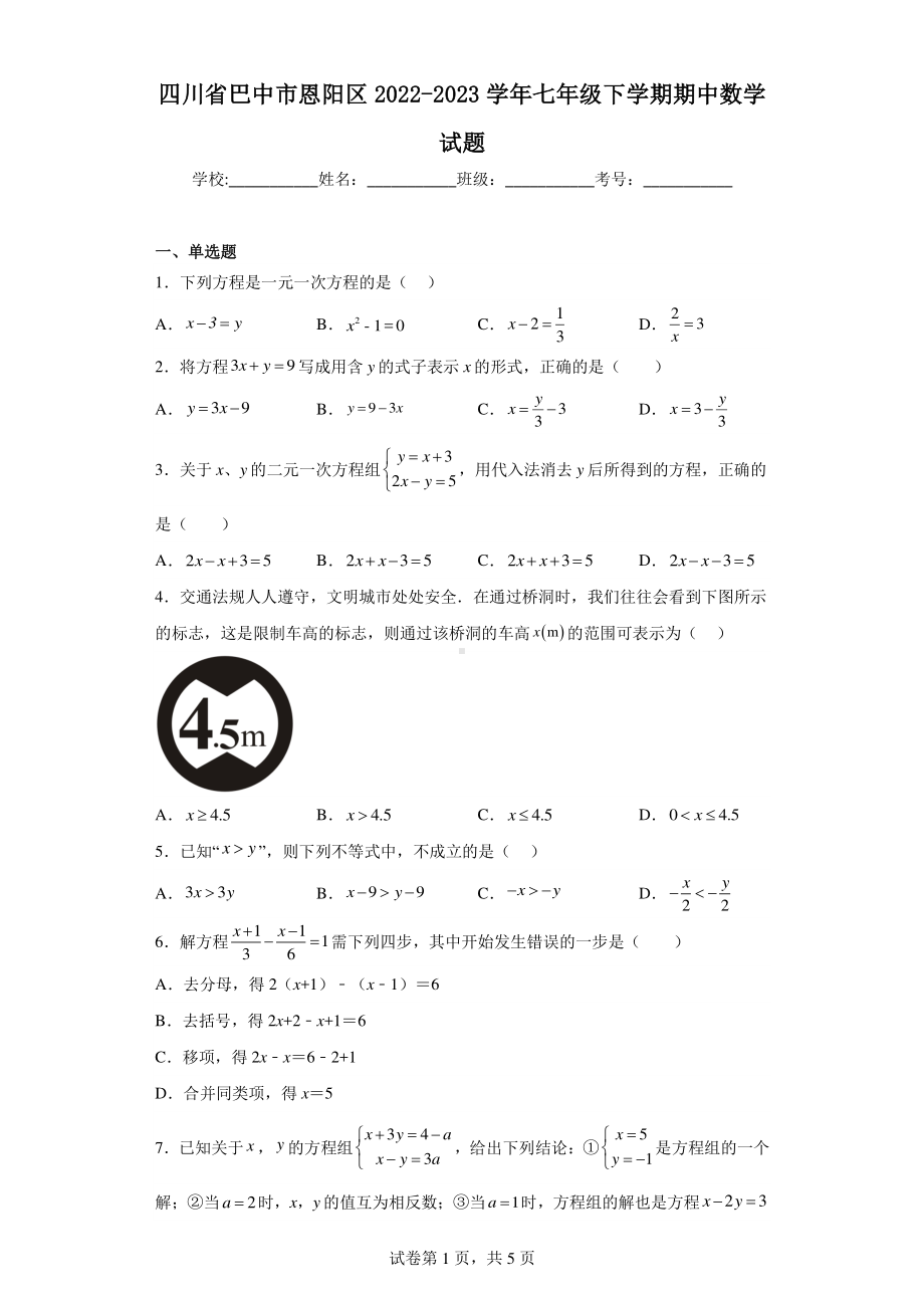 四川省巴中市恩阳区2022-2023学年七年级下学期期中数学试题.pdf_第1页