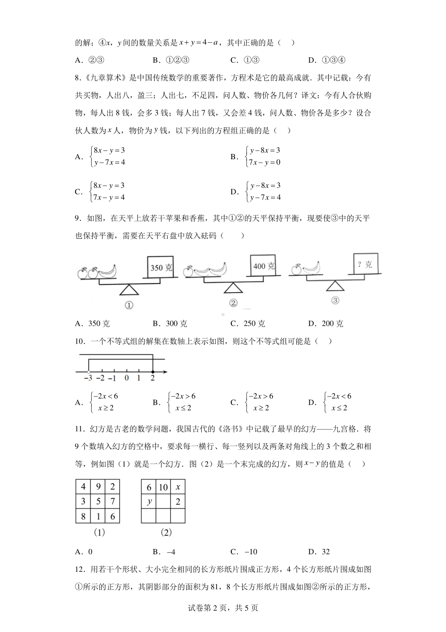 四川省巴中市恩阳区2022-2023学年七年级下学期期中数学试题.pdf_第2页