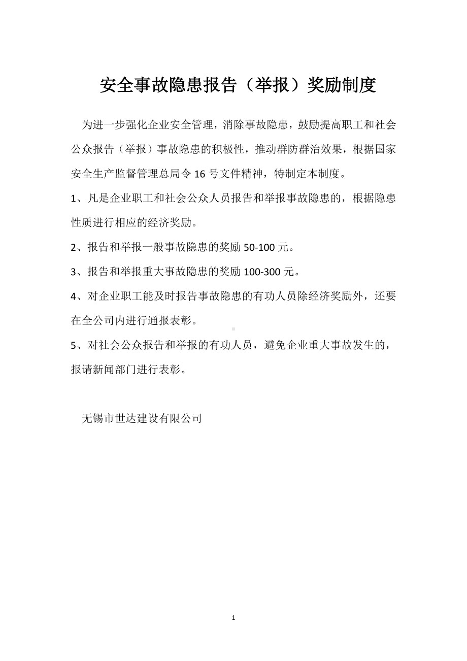 安全事故隐患报告（举报）奖励制度模板范本.docx_第1页