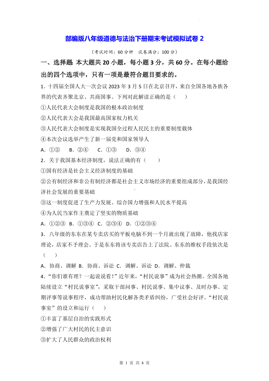 部编版八年级道德与法治下册期末考试模拟试卷2（Word版含答案）.docx_第1页