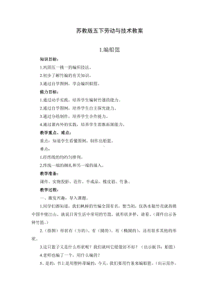 苏科版五年级下册劳动与技术全一册全部教案（共12个课时）.doc