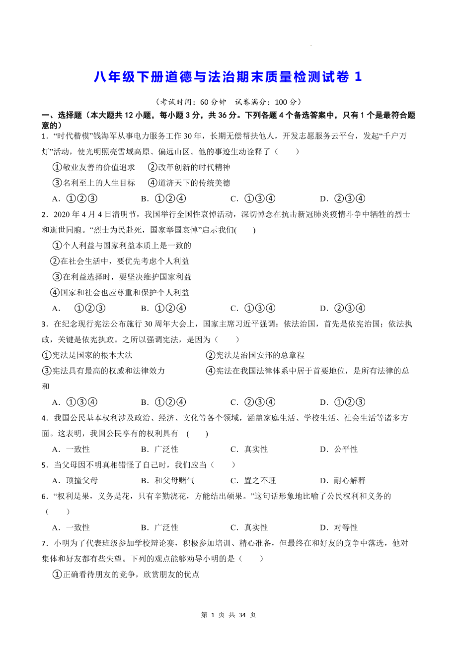 八年级下册道德与法治期末达标检测试卷3套汇编（Word版含答案）.docx_第1页