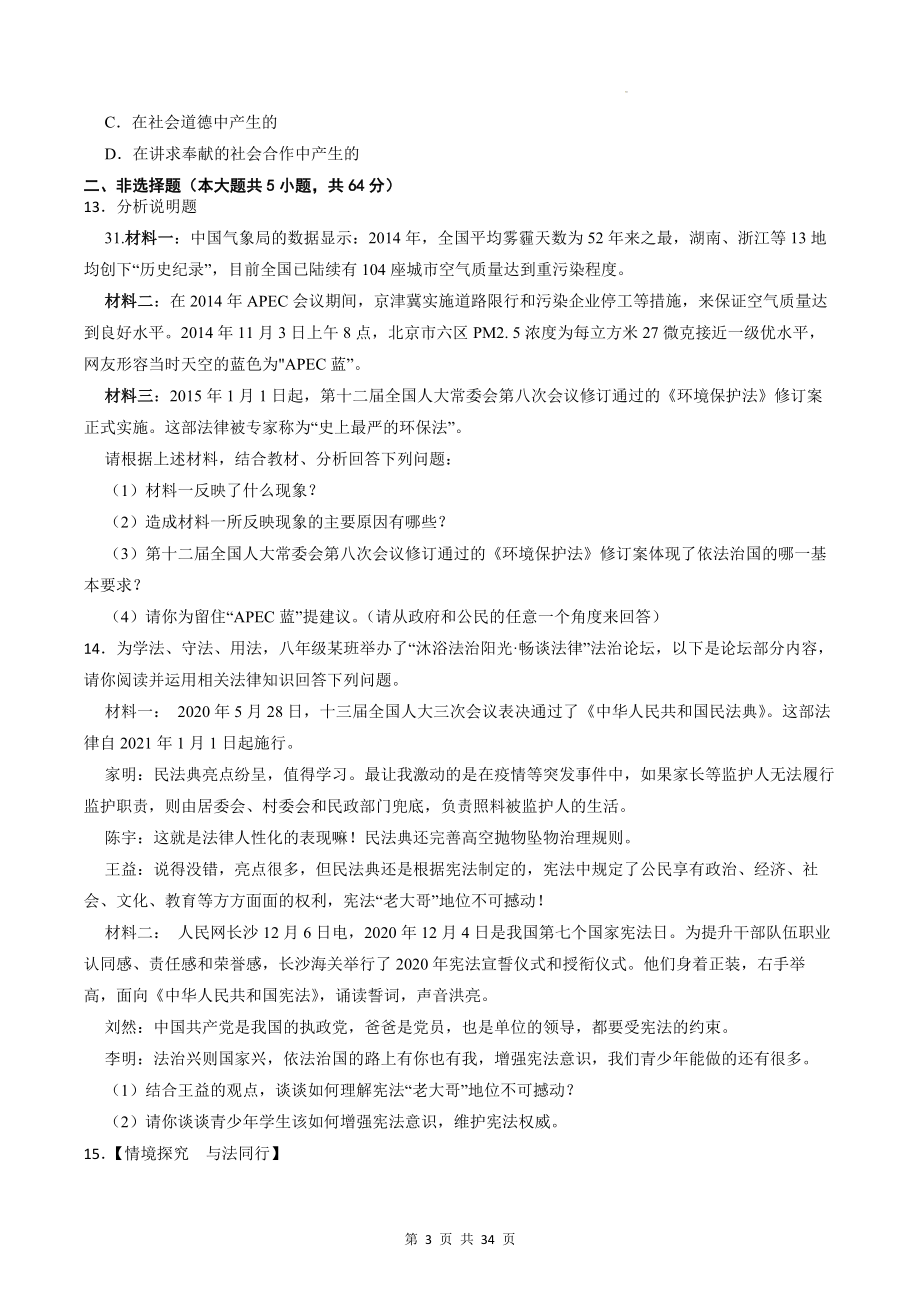 八年级下册道德与法治期末达标检测试卷3套汇编（Word版含答案）.docx_第3页