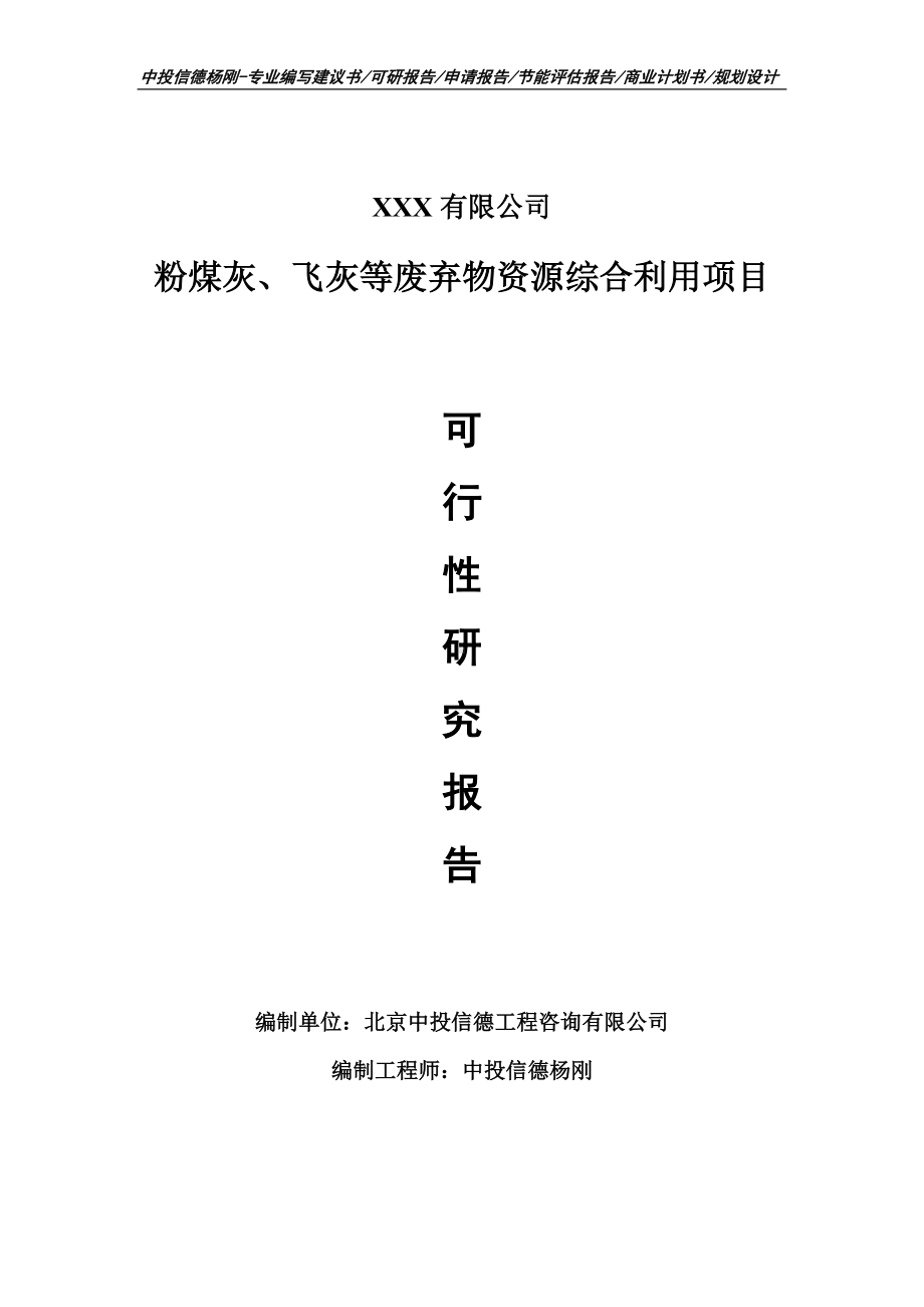 粉煤灰、飞灰等废弃物资源综合利用可行性研究报告申请立项.doc_第1页