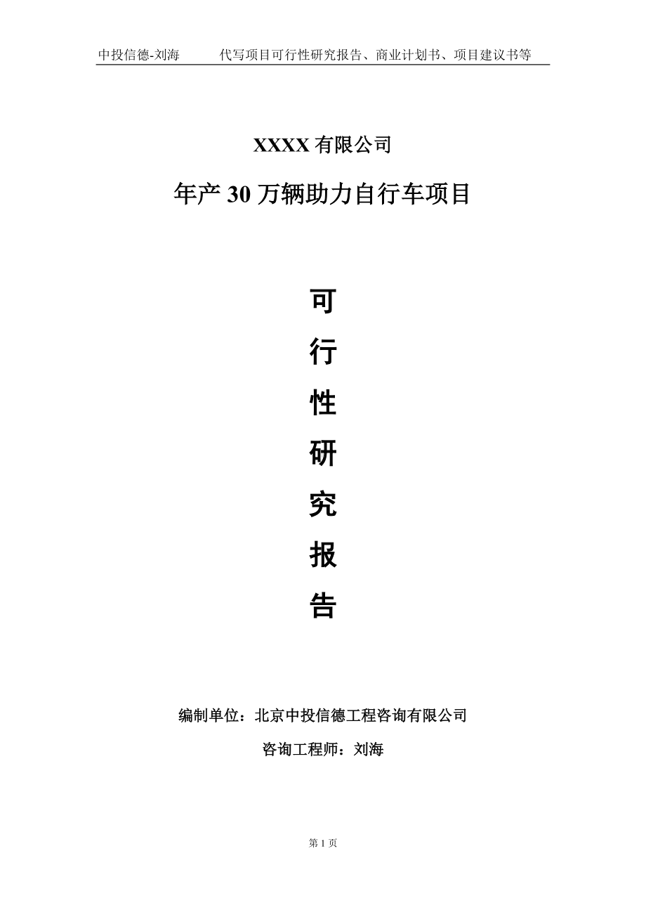 年产30万辆助力自行车项目可行性研究报告写作模板-立项备案.doc_第1页