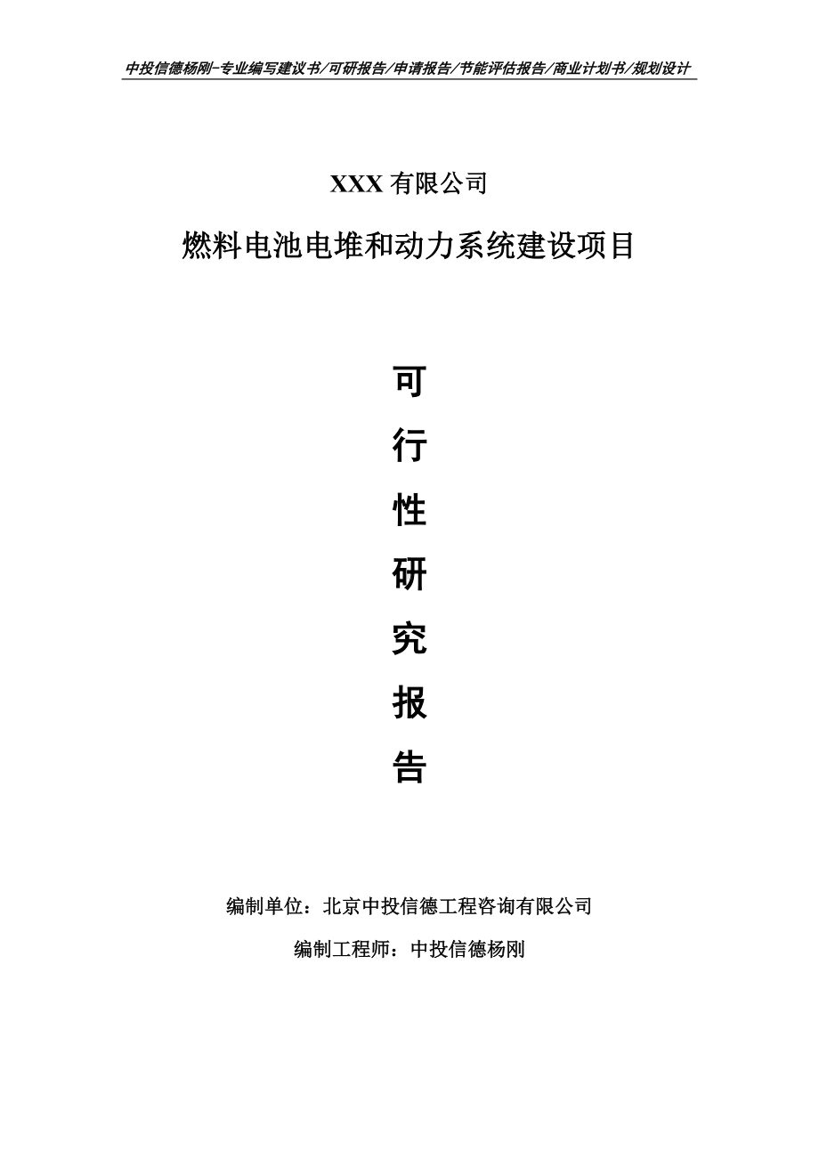 燃料电池电堆和动力系统建设可行性研究报告申请建议书.doc_第1页