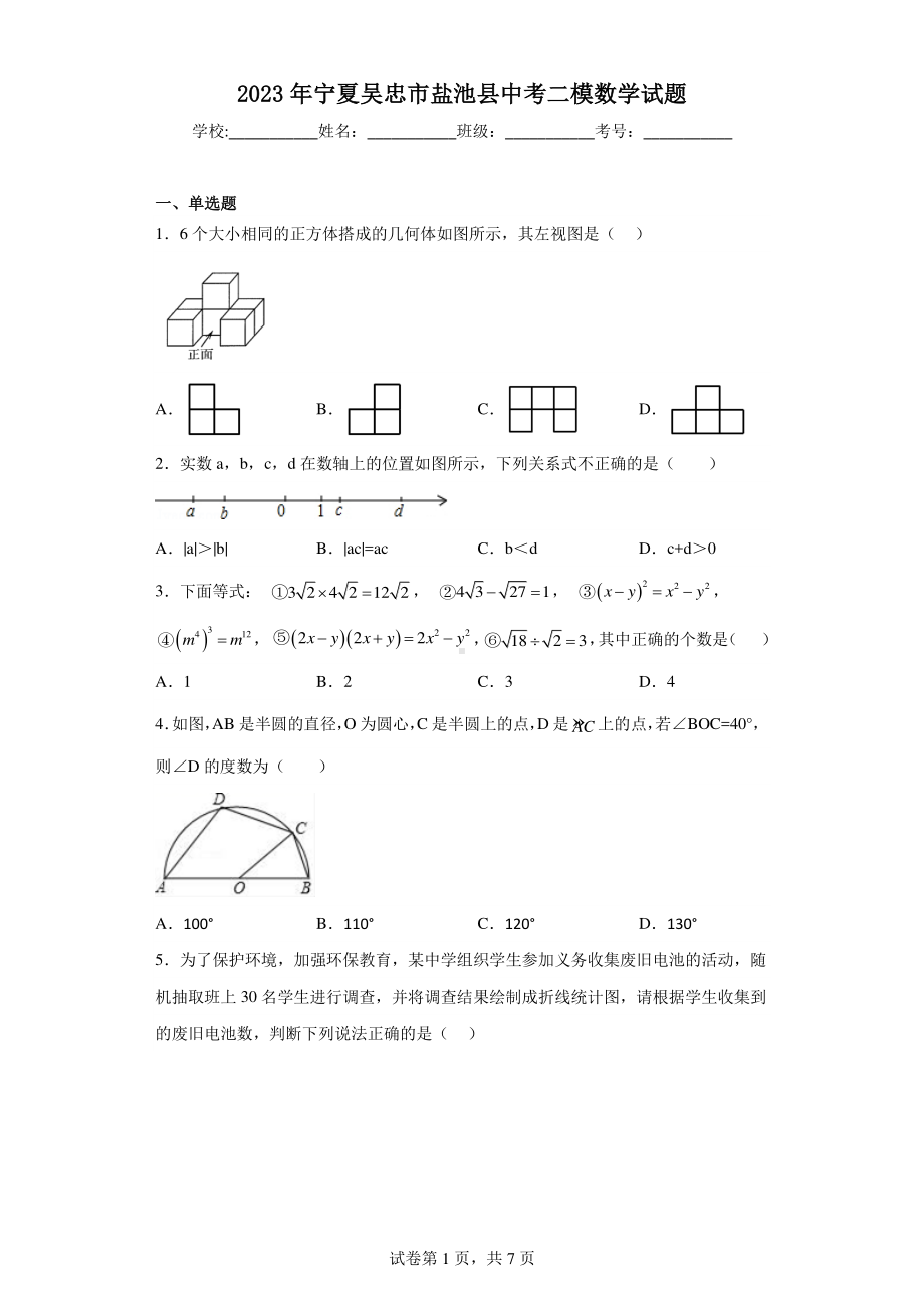 2023年宁夏吴忠市盐池县中考二模数学试题.pdf_第1页