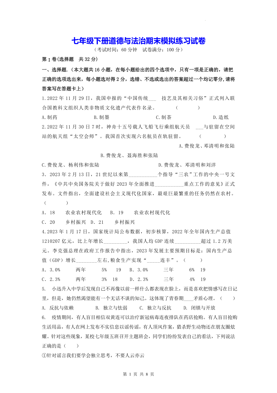 七年级下册道德与法治期末模拟练习试卷（Word版含答案）.docx_第1页