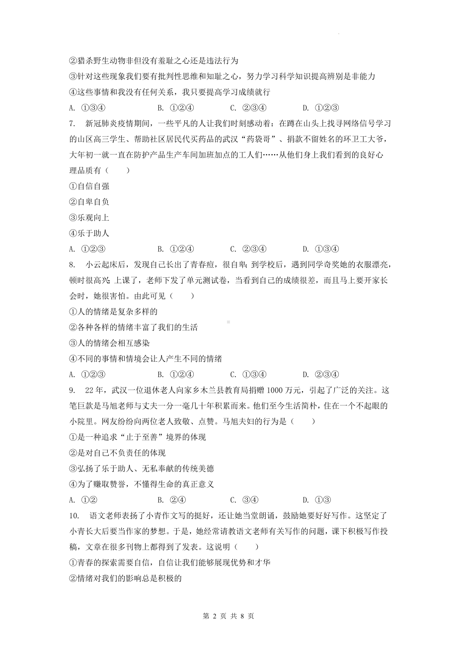 七年级下册道德与法治期末模拟练习试卷（Word版含答案）.docx_第2页