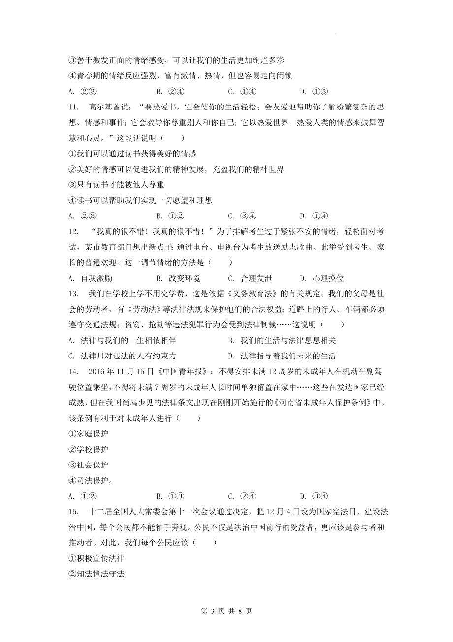 七年级下册道德与法治期末模拟练习试卷（Word版含答案）.docx_第3页