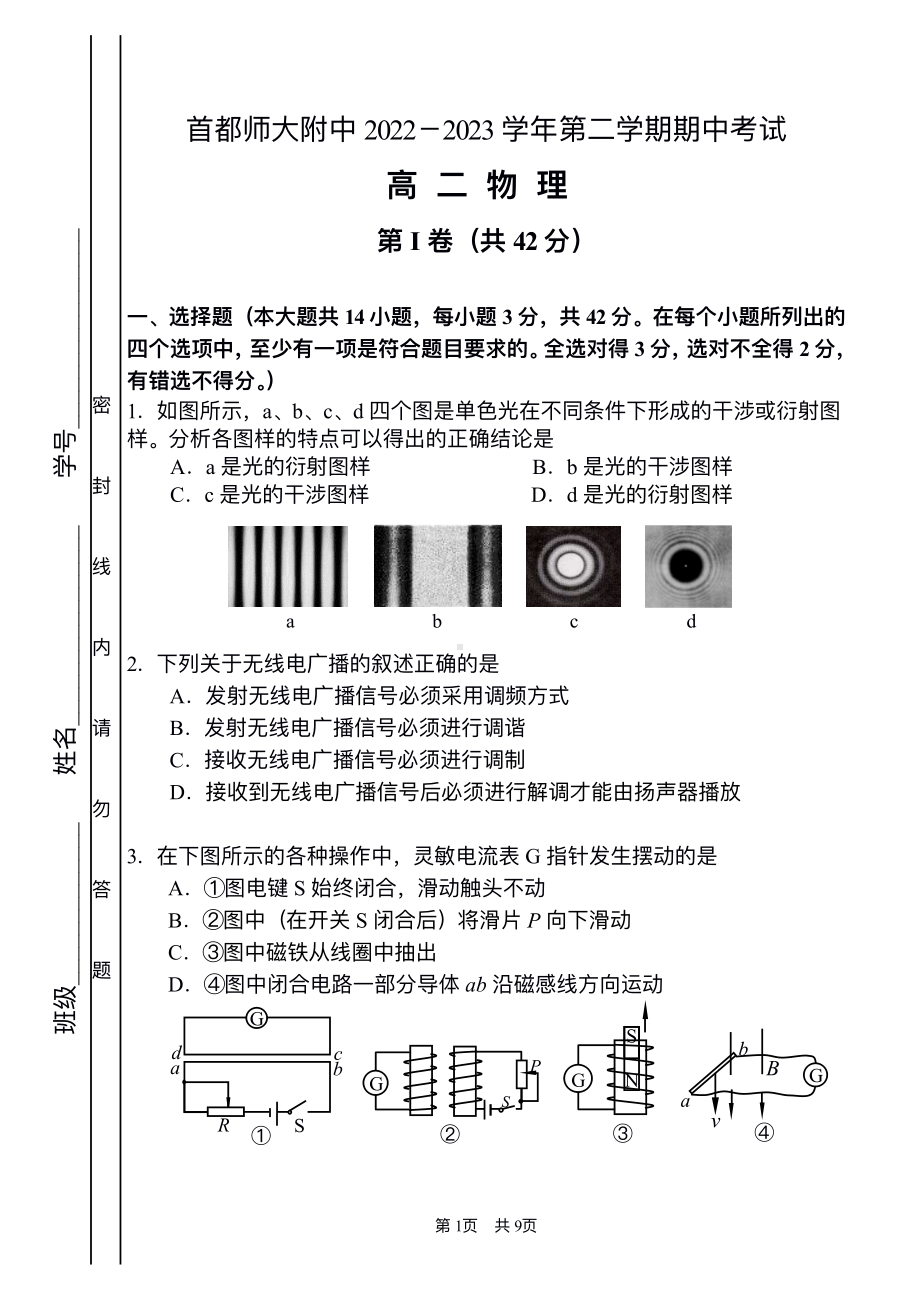 北京市首都师范大学附属 2022-2023学年高二下学期期中考试物理试题 - 副本.pdf_第1页