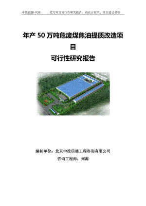 年产50万吨危废煤焦油提质改造项目可行性研究报告写作模板.doc