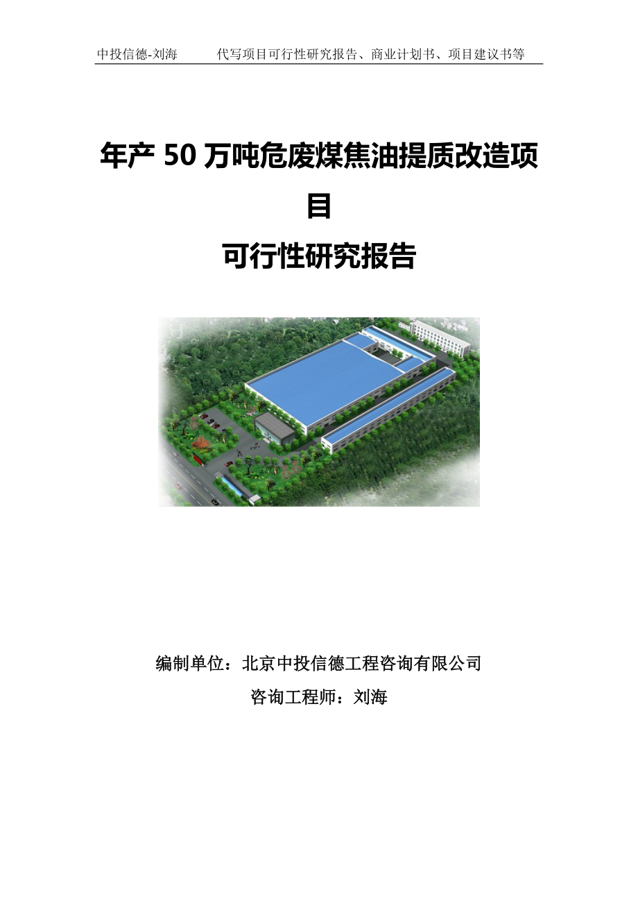 年产50万吨危废煤焦油提质改造项目可行性研究报告写作模板.doc_第1页