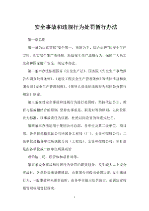 安全事故和违规行为处罚暂行办法模板范本.docx