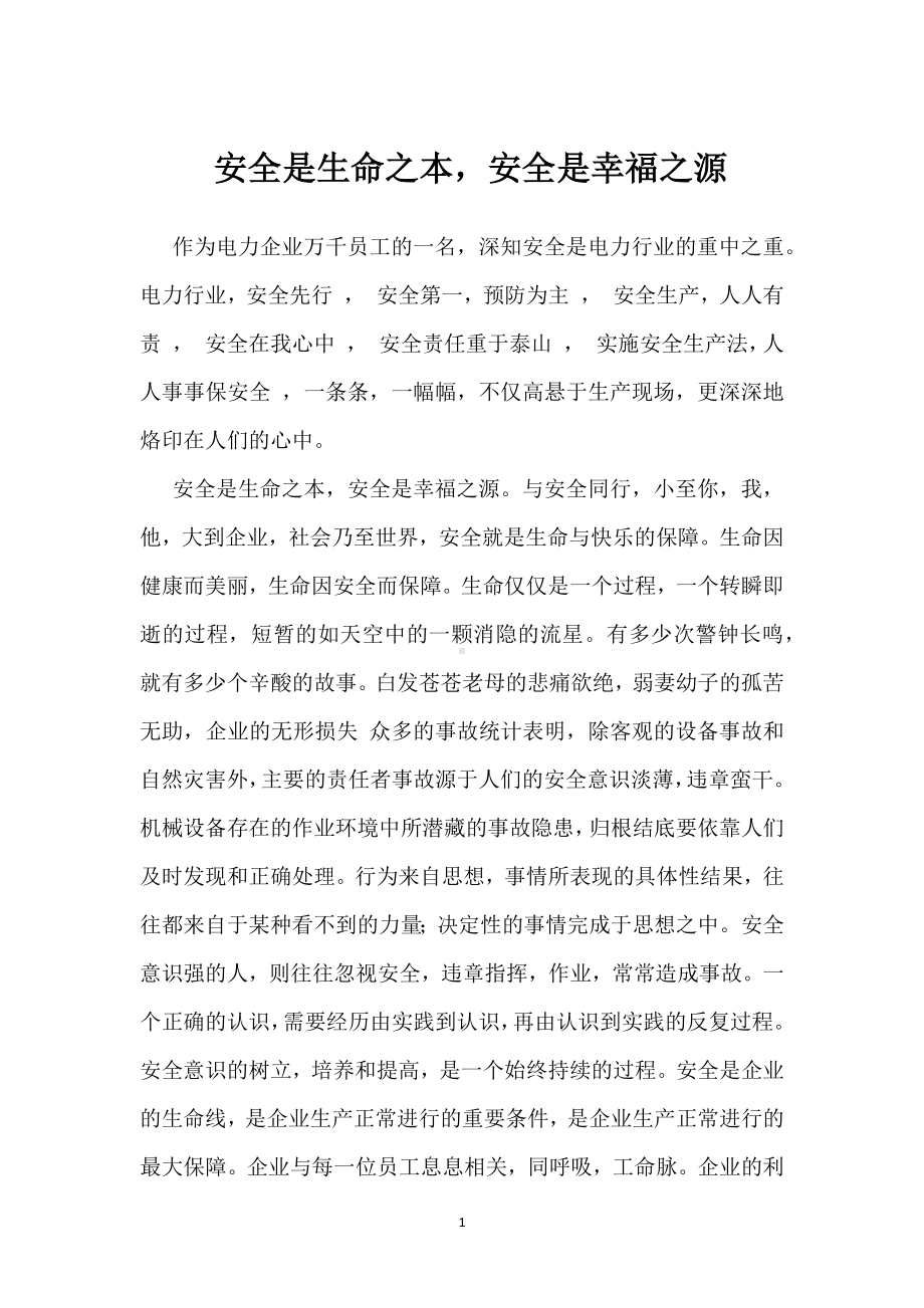 安全是生命之本安全是幸福之源模板范本.docx_第1页