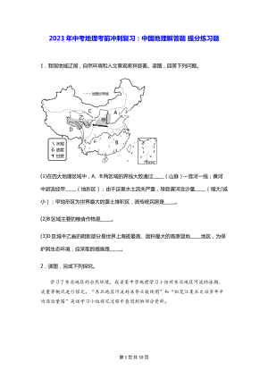 2023年中考地理考前冲刺复习：中国地理解答题 提分练习题（Word版含答案）.docx