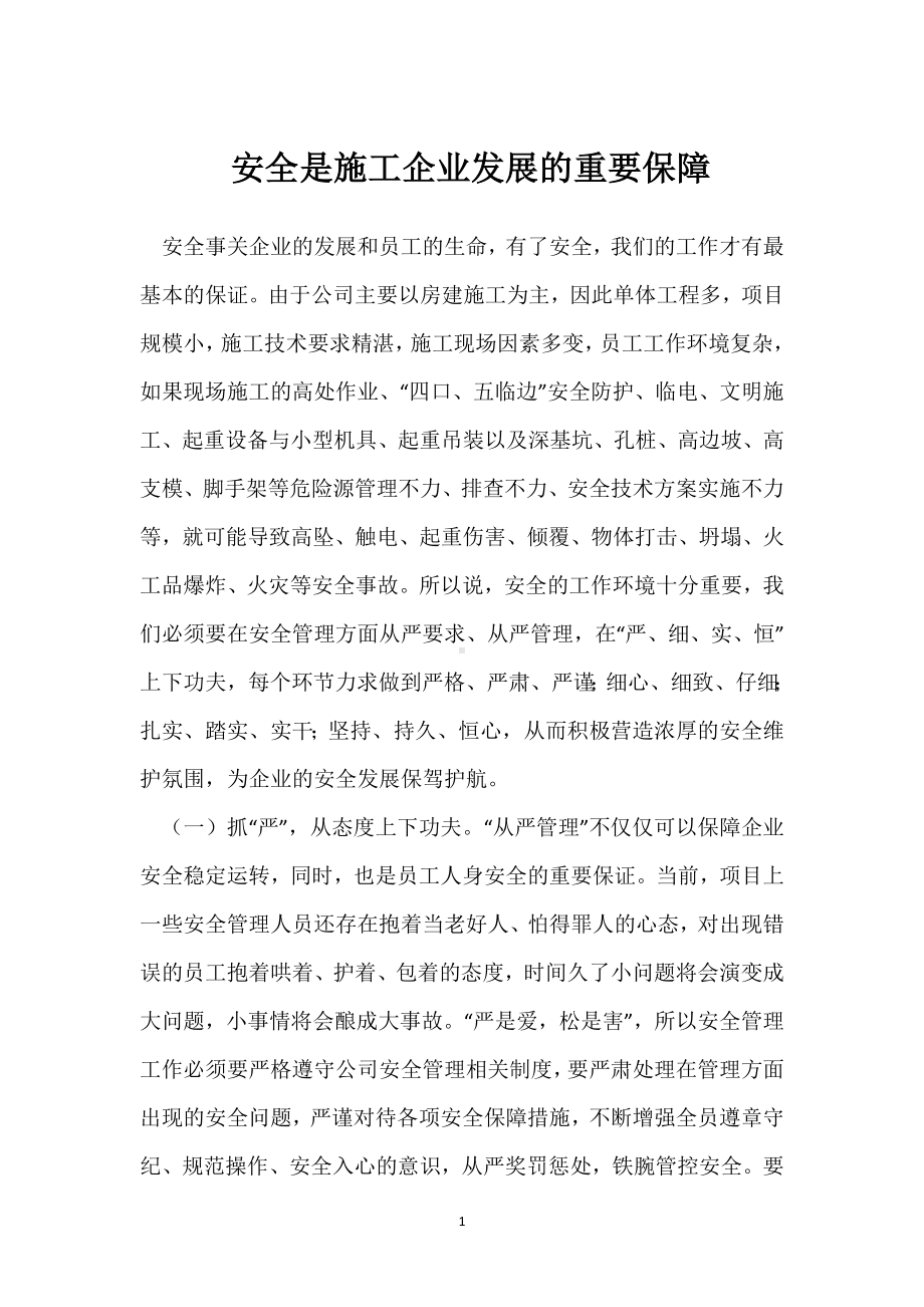 安全是施工企业发展的重要保障模板范本.docx_第1页