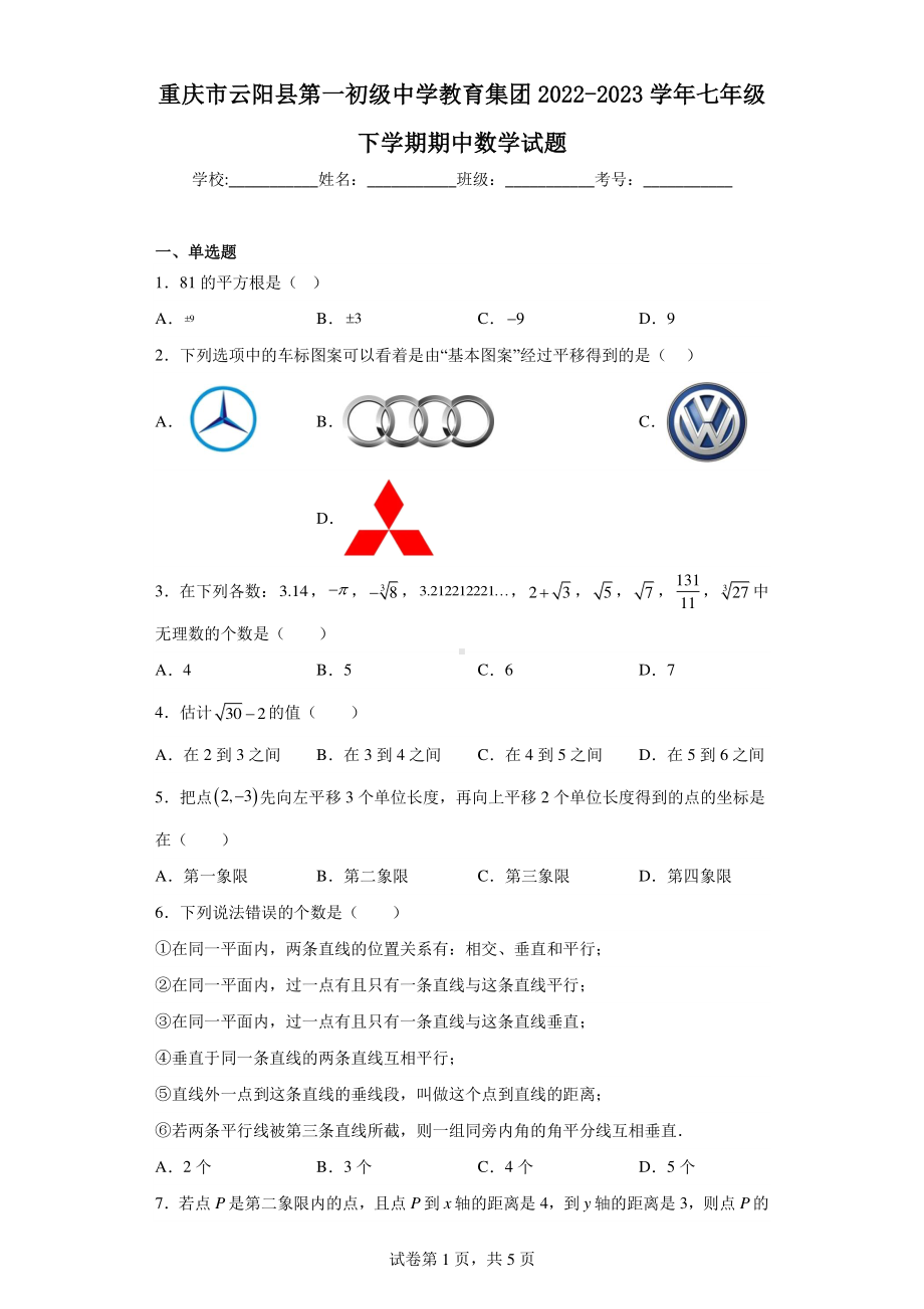 重庆市云阳县第一初级中学教育集团2022-2023学年七年级下学期期中数学试题.pdf_第1页