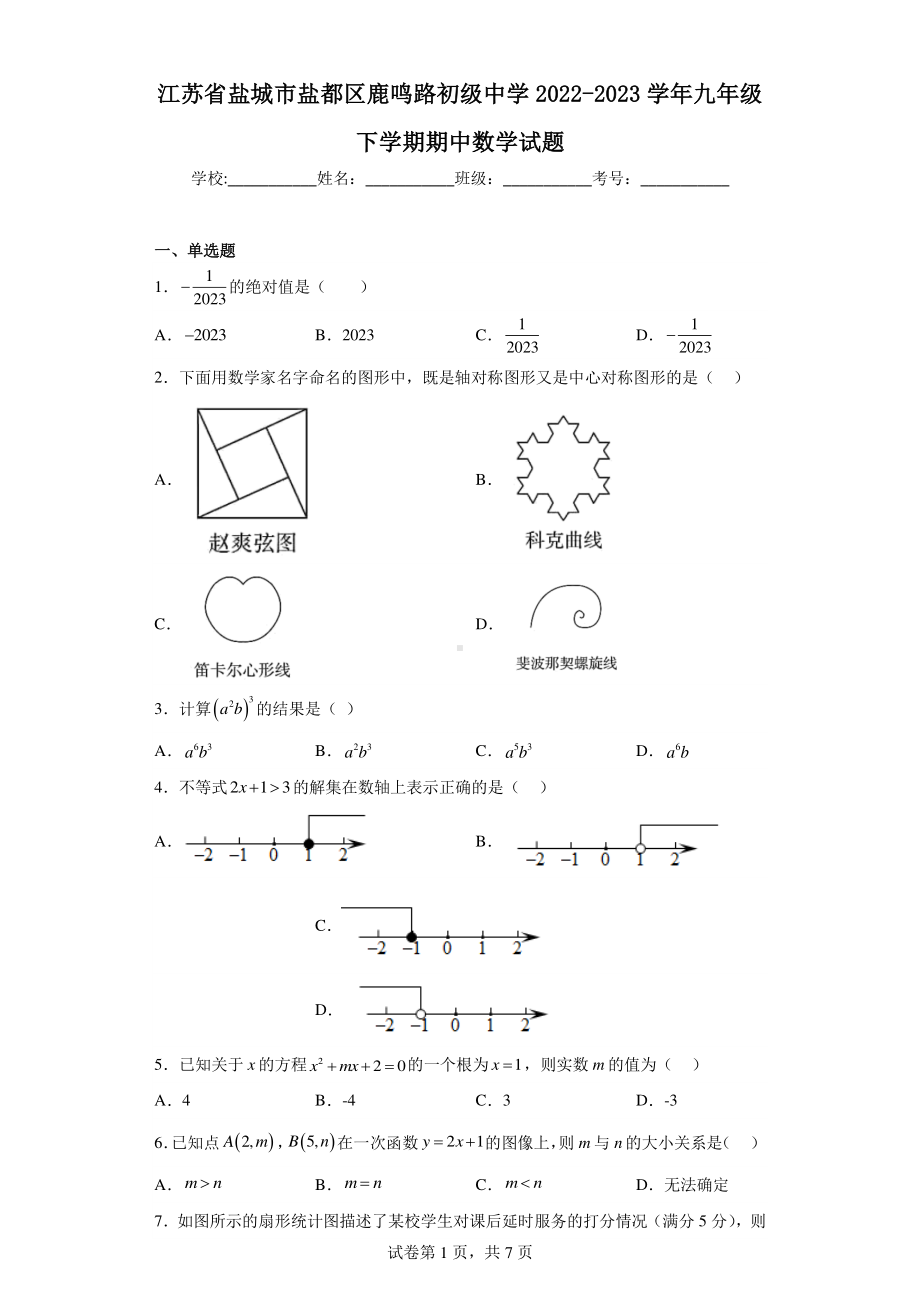 江苏省盐城市盐都区鹿鸣路初级中学2022-2023学年九年级下学期期中数学试题.pdf_第1页