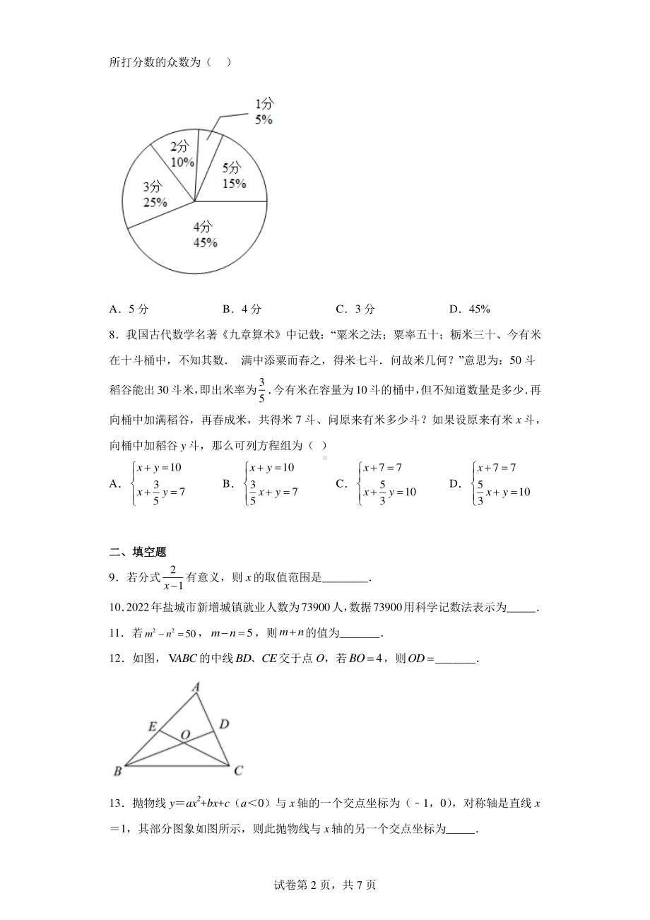 江苏省盐城市盐都区鹿鸣路初级中学2022-2023学年九年级下学期期中数学试题.pdf_第2页