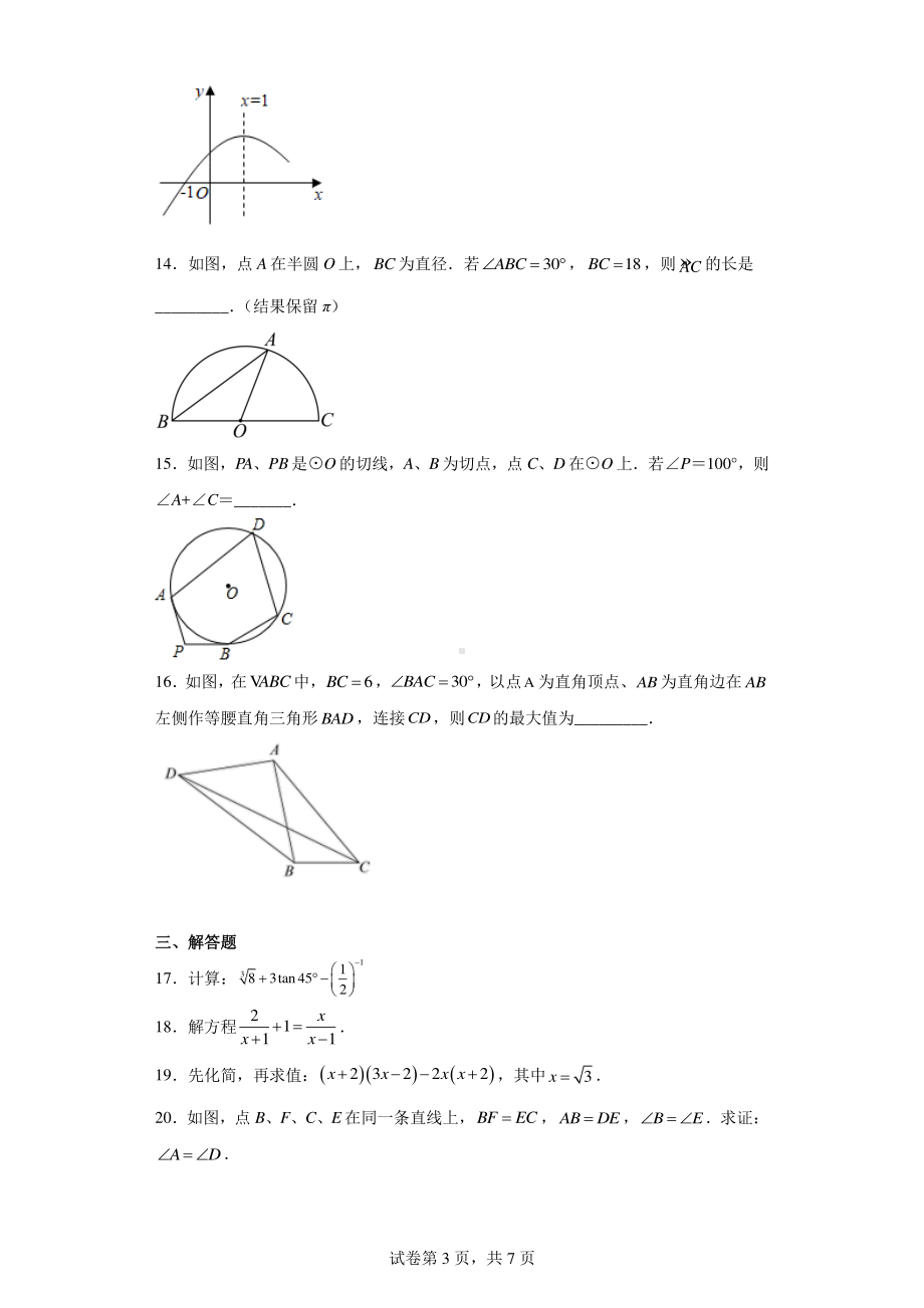 江苏省盐城市盐都区鹿鸣路初级中学2022-2023学年九年级下学期期中数学试题.pdf_第3页