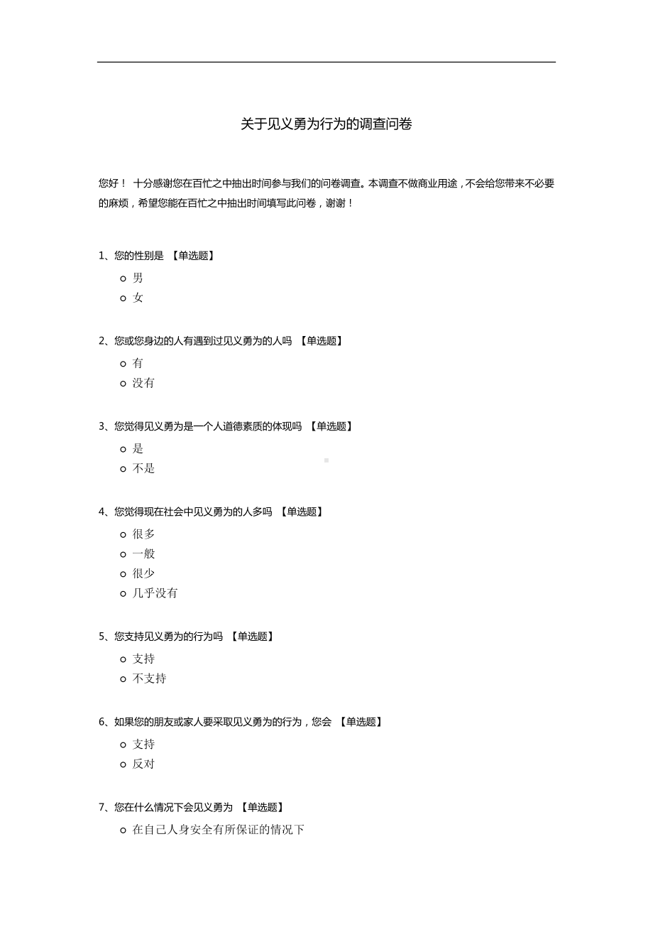 关于见义勇为行为的调查问卷.docx_第1页