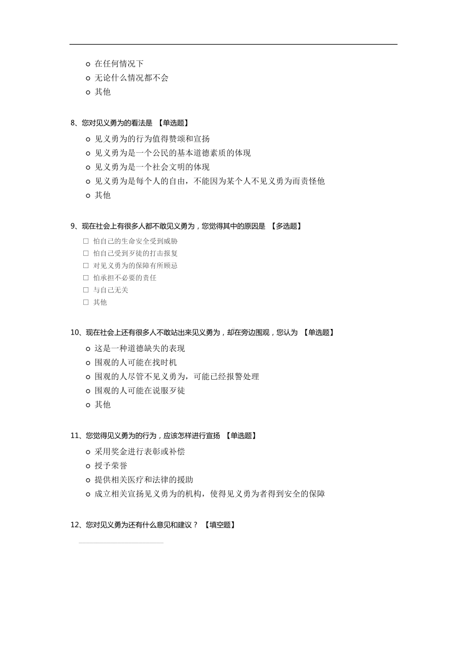 关于见义勇为行为的调查问卷.docx_第2页