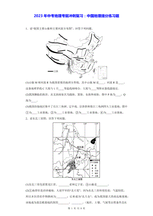 2023年中考地理考前冲刺复习：中国地理提分练习题（Word版含答案）.docx