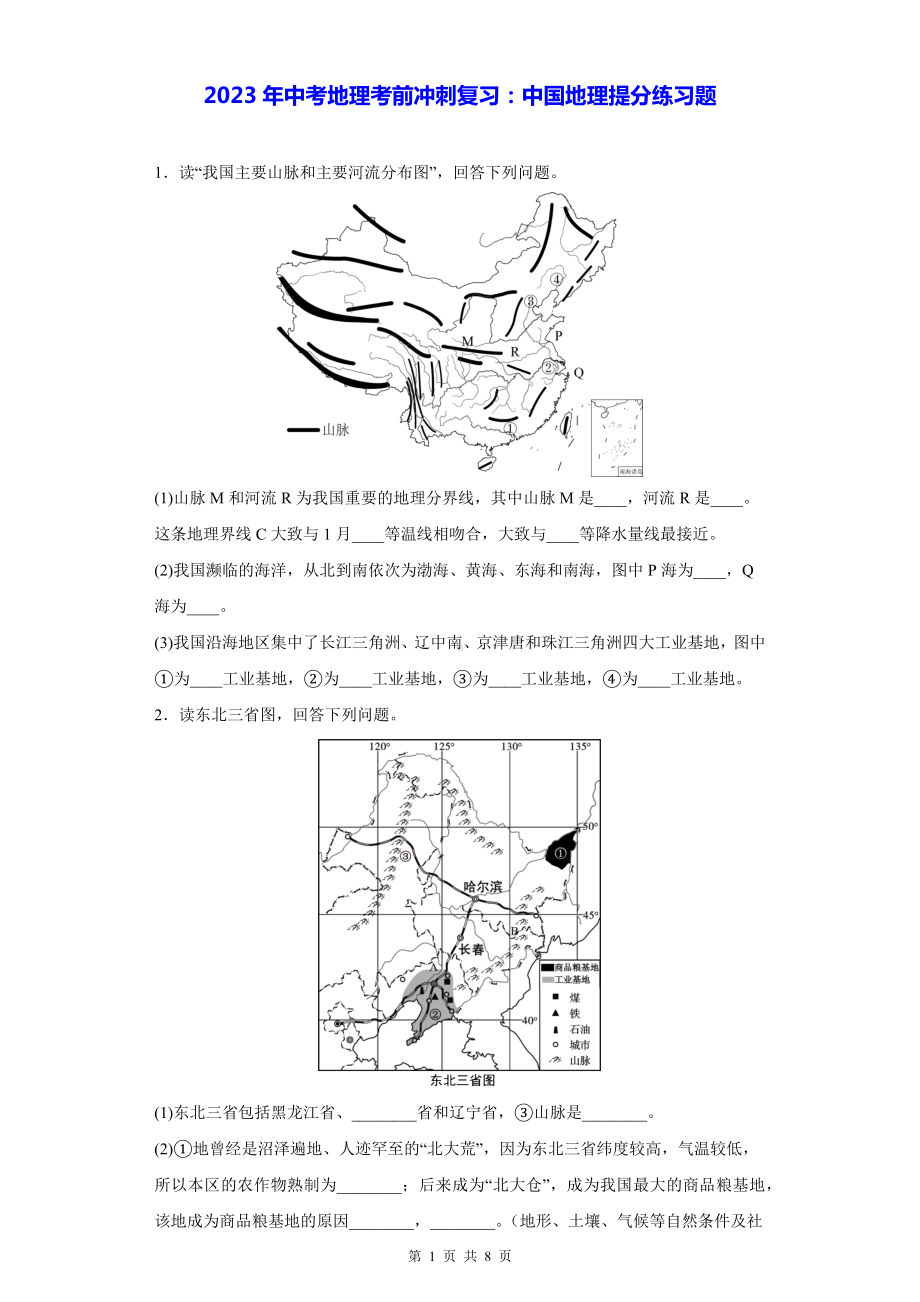 2023年中考地理考前冲刺复习：中国地理提分练习题（Word版含答案）.docx_第1页