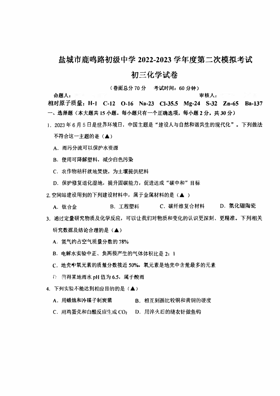 江苏盐城市中盐中2023届初三中考二模化学试卷.pdf_第1页