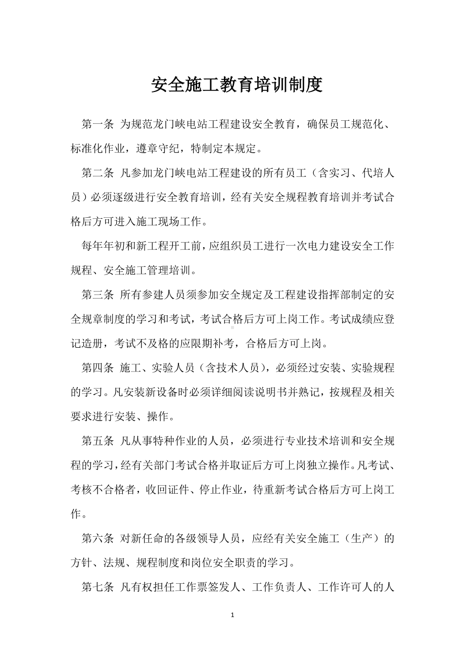 安全施工教育培训制度模板范本.docx_第1页