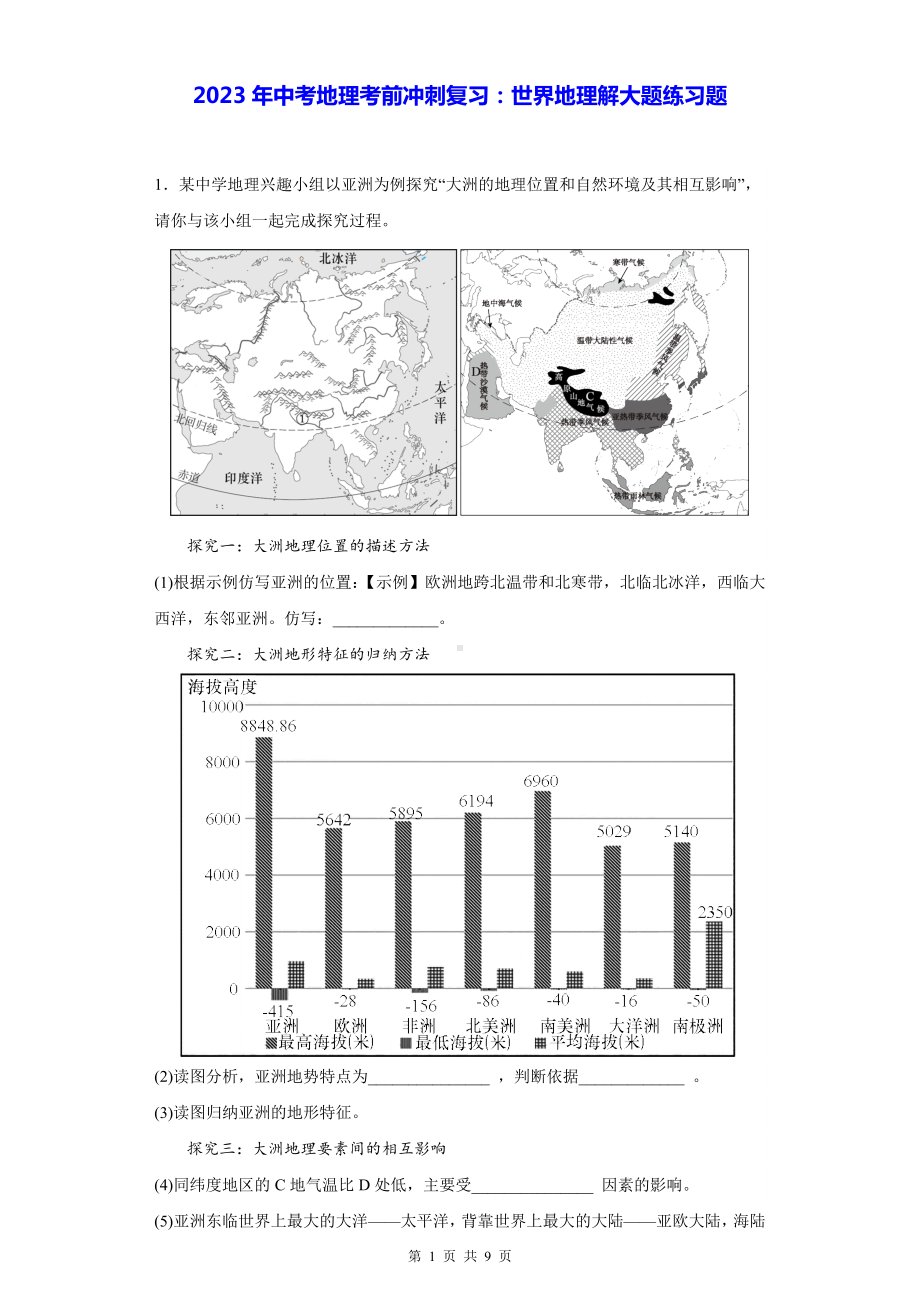 2023年中考地理考前冲刺复习：世界地理解大题练习题（Word版含答案）.docx_第1页