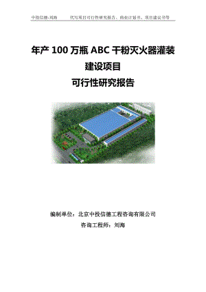 年产100万瓶ABC干粉灭火器灌装建设项目可行性研究报告写作模板.doc