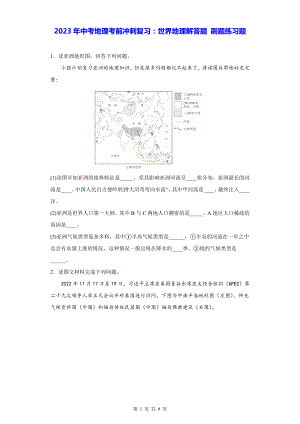 2023年中考地理考前冲刺复习：世界地理解答题 刷题练习题（Word版含答案）.docx