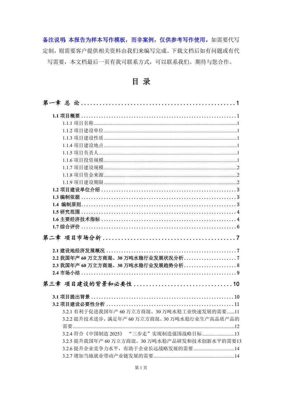 年产60万立方商混、30万吨水稳项目可行性研究报告写作模板.doc_第2页