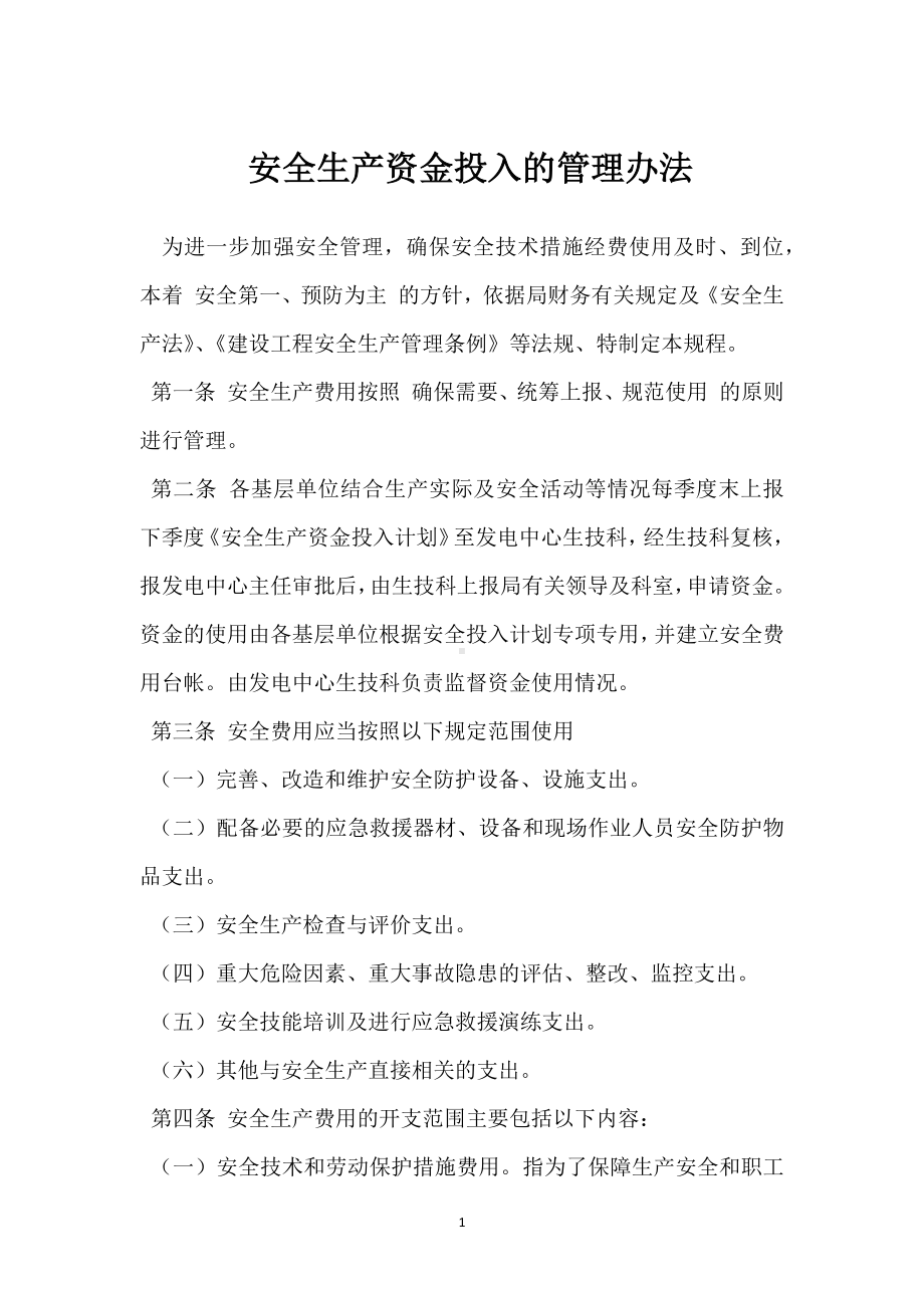 安全生产资金投入的管理办法模板范本.docx_第1页