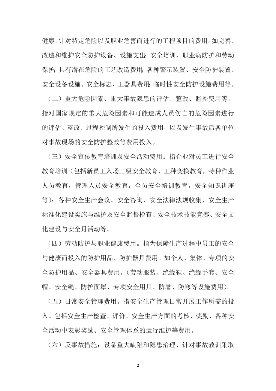 安全生产资金投入的管理办法模板范本.docx_第2页