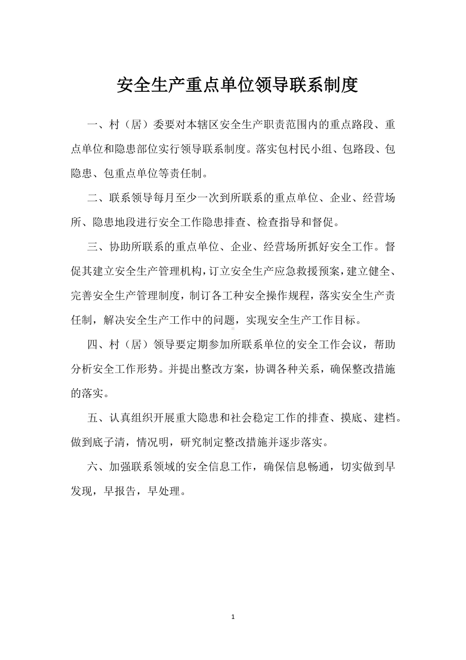 安全生产重点单位领导联系制度模板范本.docx_第1页