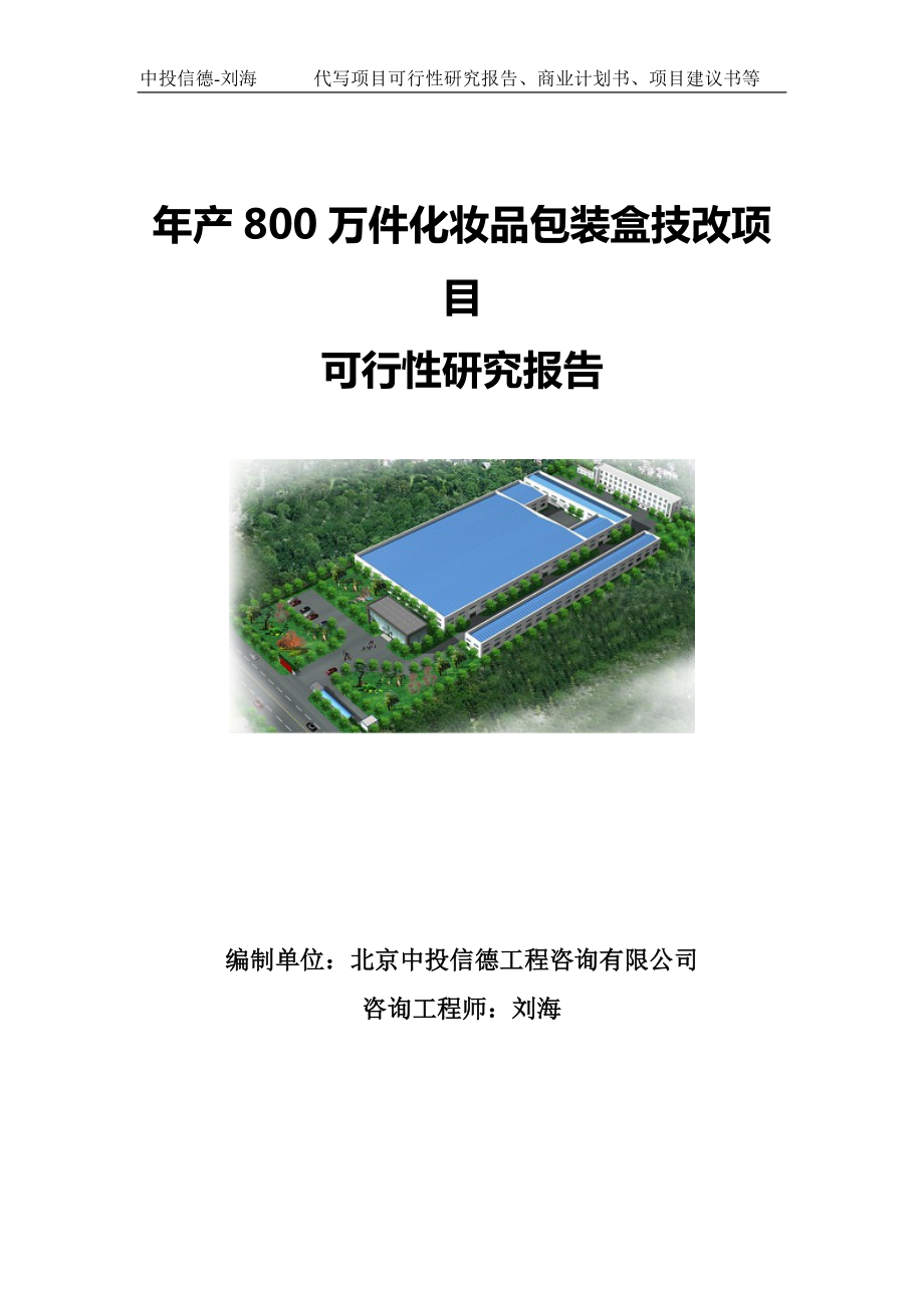 年产800万件化妆品包装盒技改项目可行性研究报告写作模板.doc_第1页