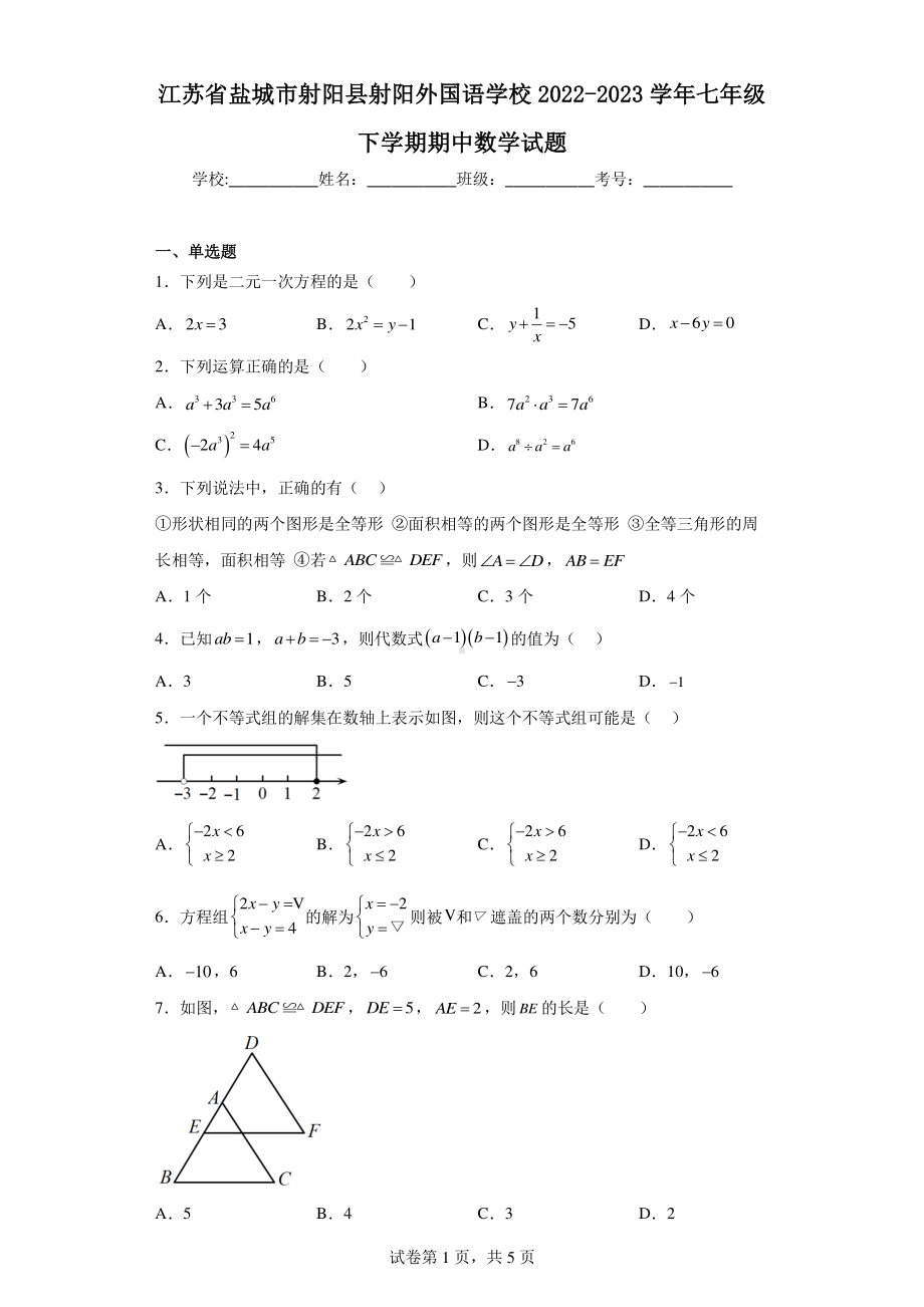 江苏省盐城市射阳县射阳外国语学校2022-2023学年七年级下学期期中数学试题.pdf_第1页