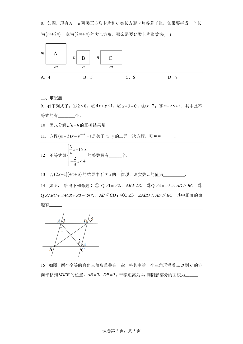 江苏省盐城市射阳县射阳外国语学校2022-2023学年七年级下学期期中数学试题.pdf_第2页